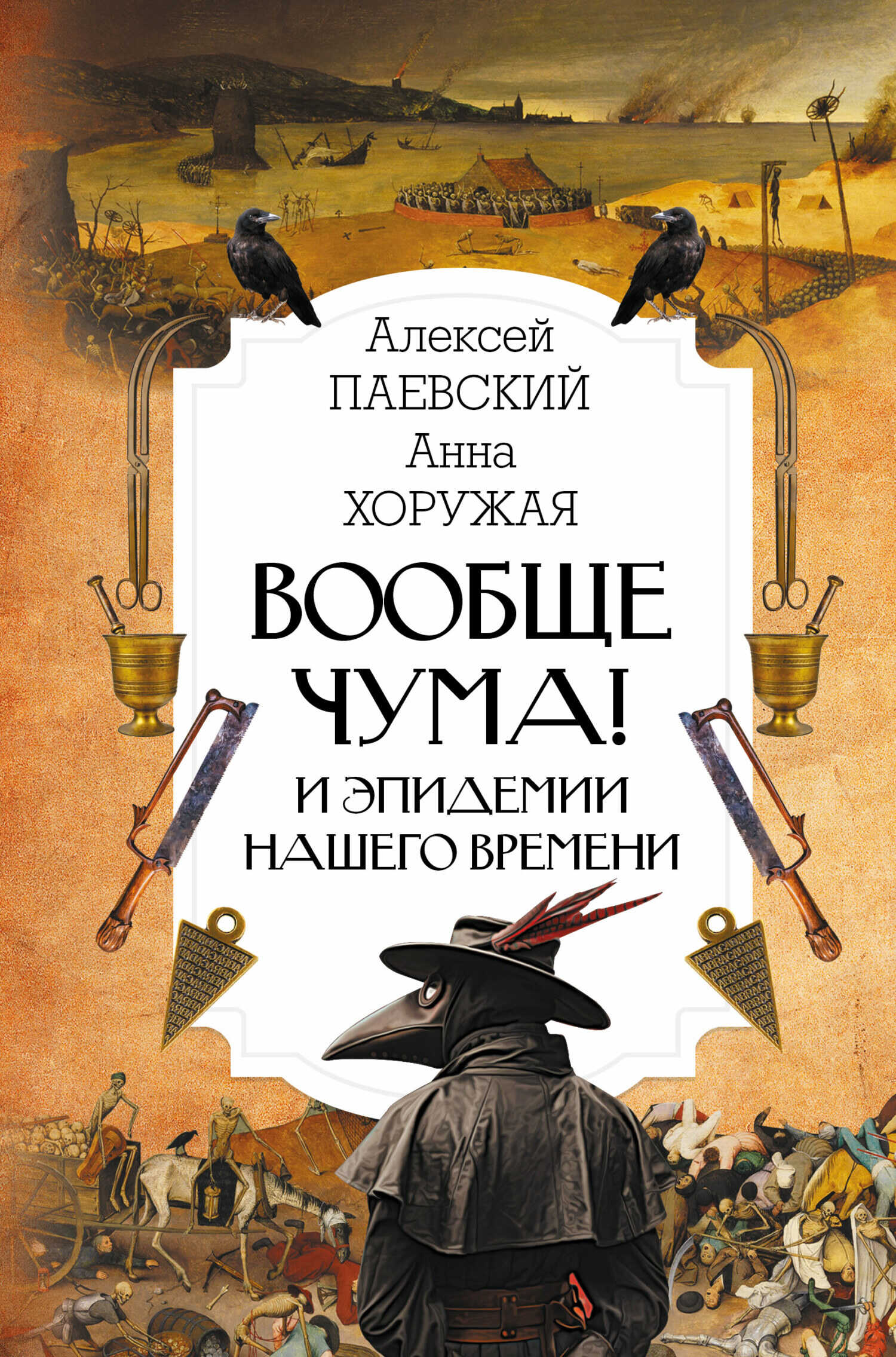 Вообще чума! И эпидемии нашего времени - Алексей Сергеевич Паевский - <a href=
