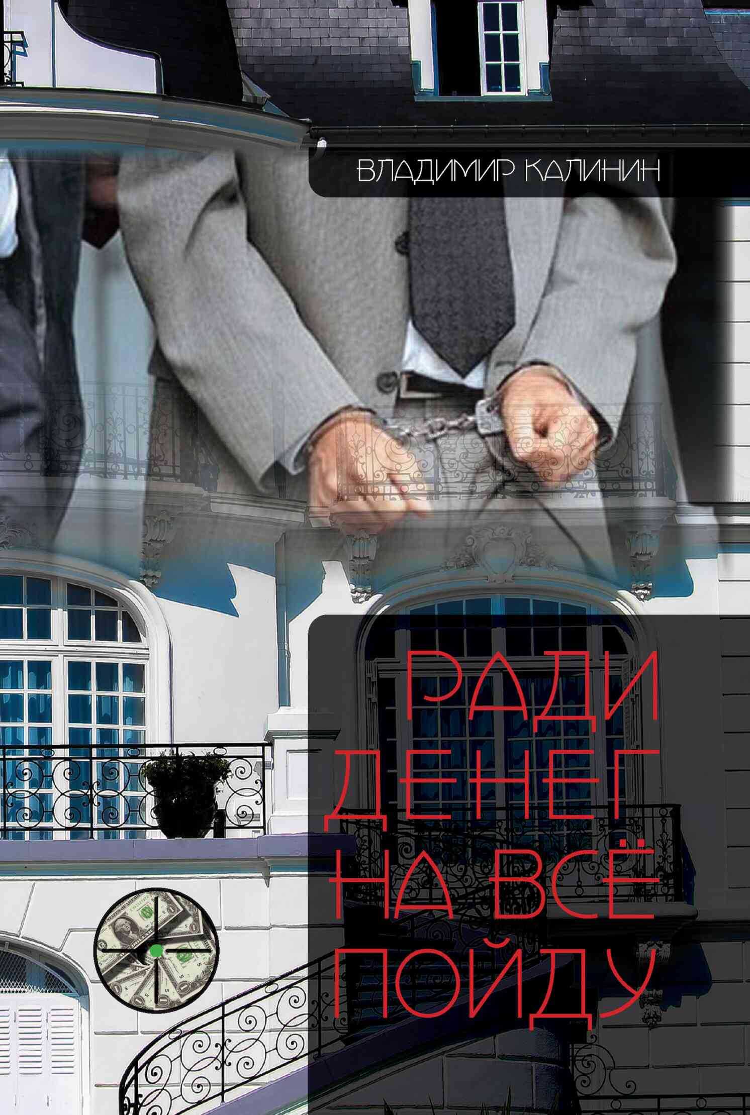 Ради денег на всё пойду - Владимир Семенович Калинин - <a href=