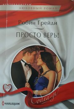 Робин Грейди - Просто верь! - <a href=