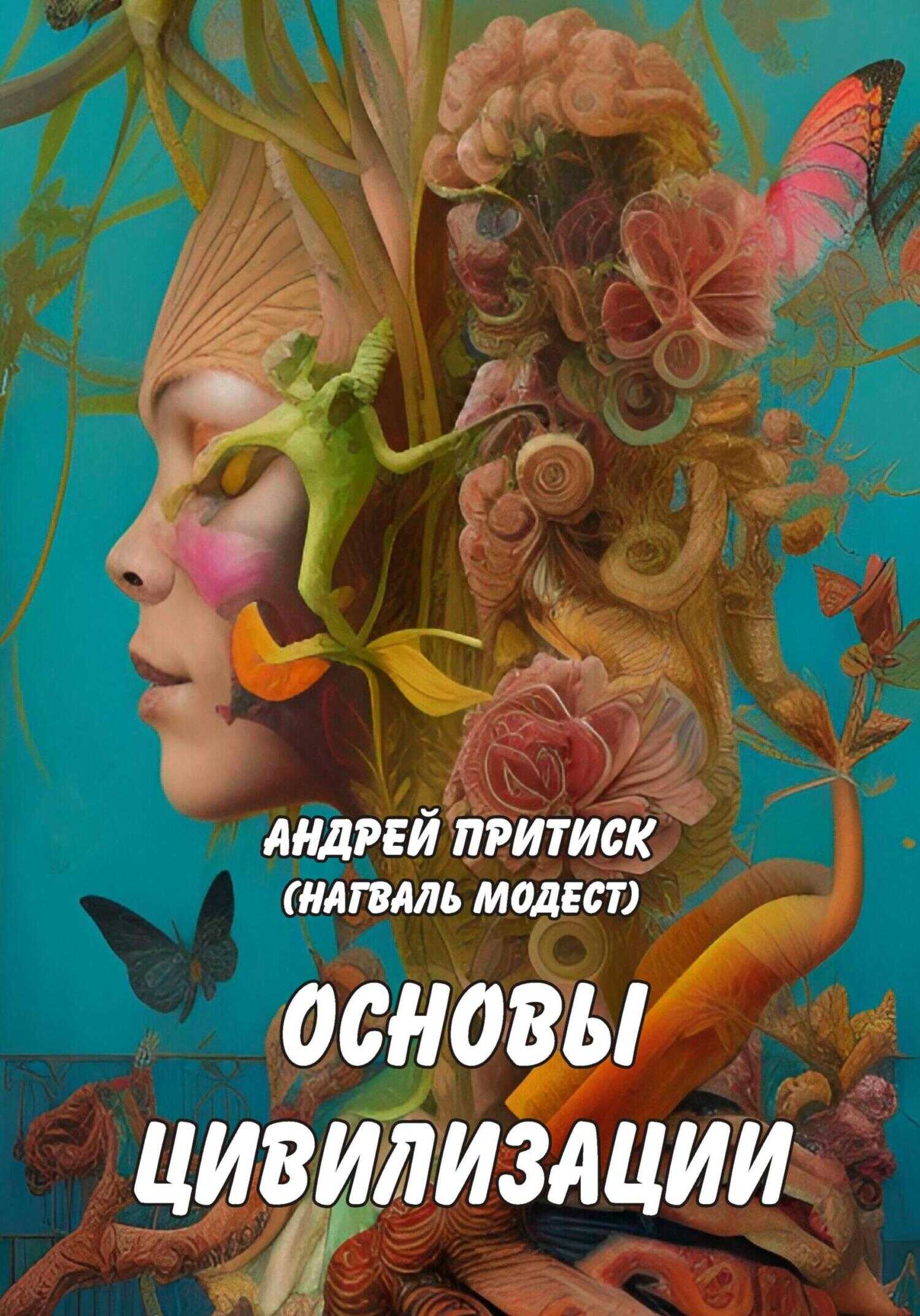 Основы цивилизации - Андрей Притиск (Нагваль Модест) - <a href=