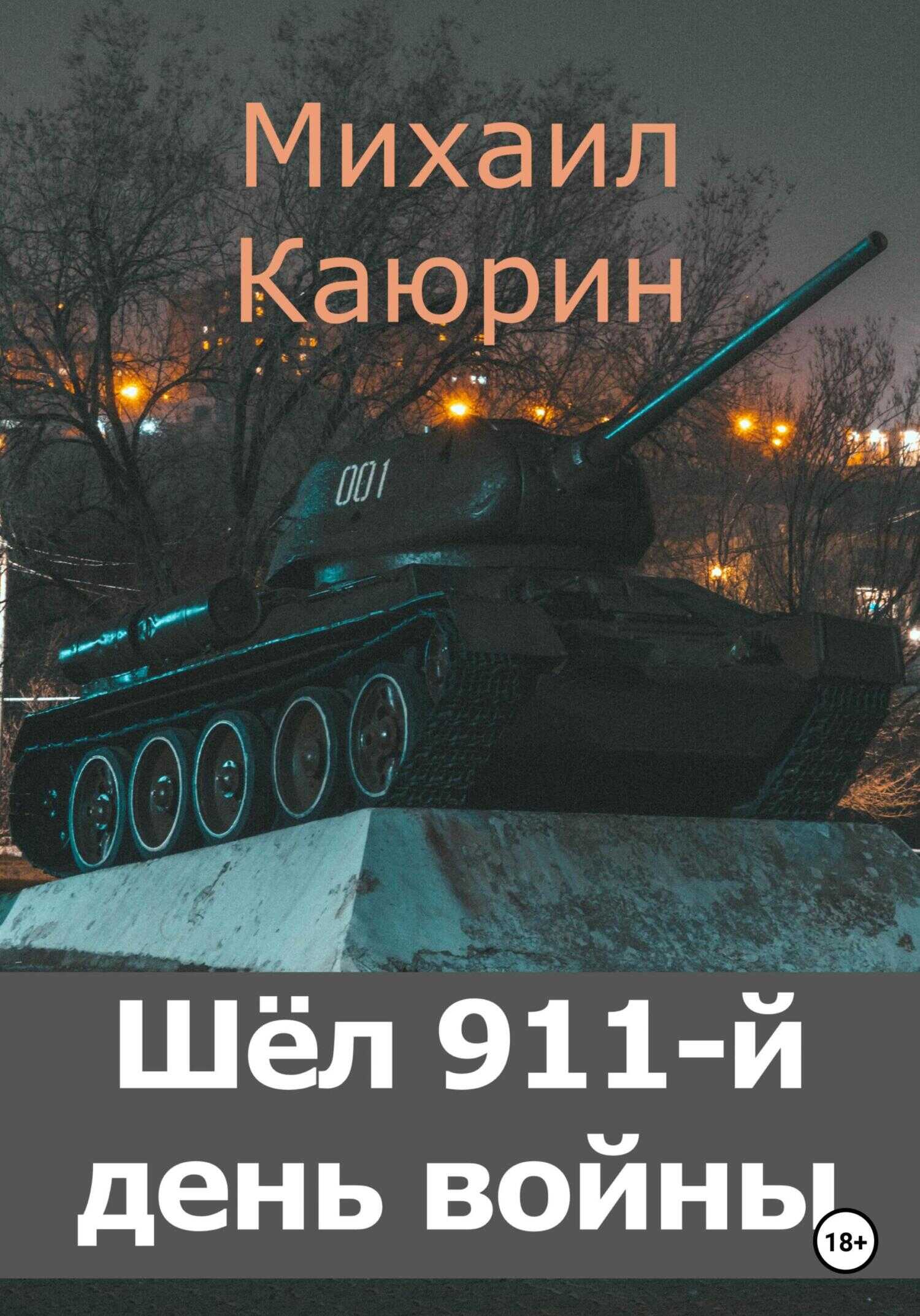 Шёл 911-й день войны - Михаил Александрович Каюрин - <a href=
