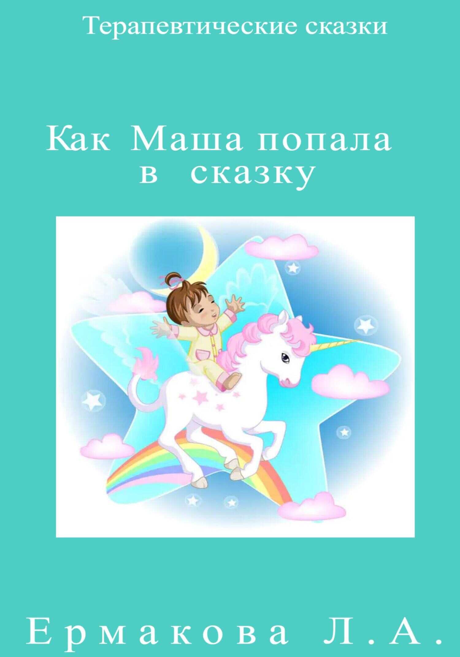 Как Маша попала в сказку - Лилия Ермакова