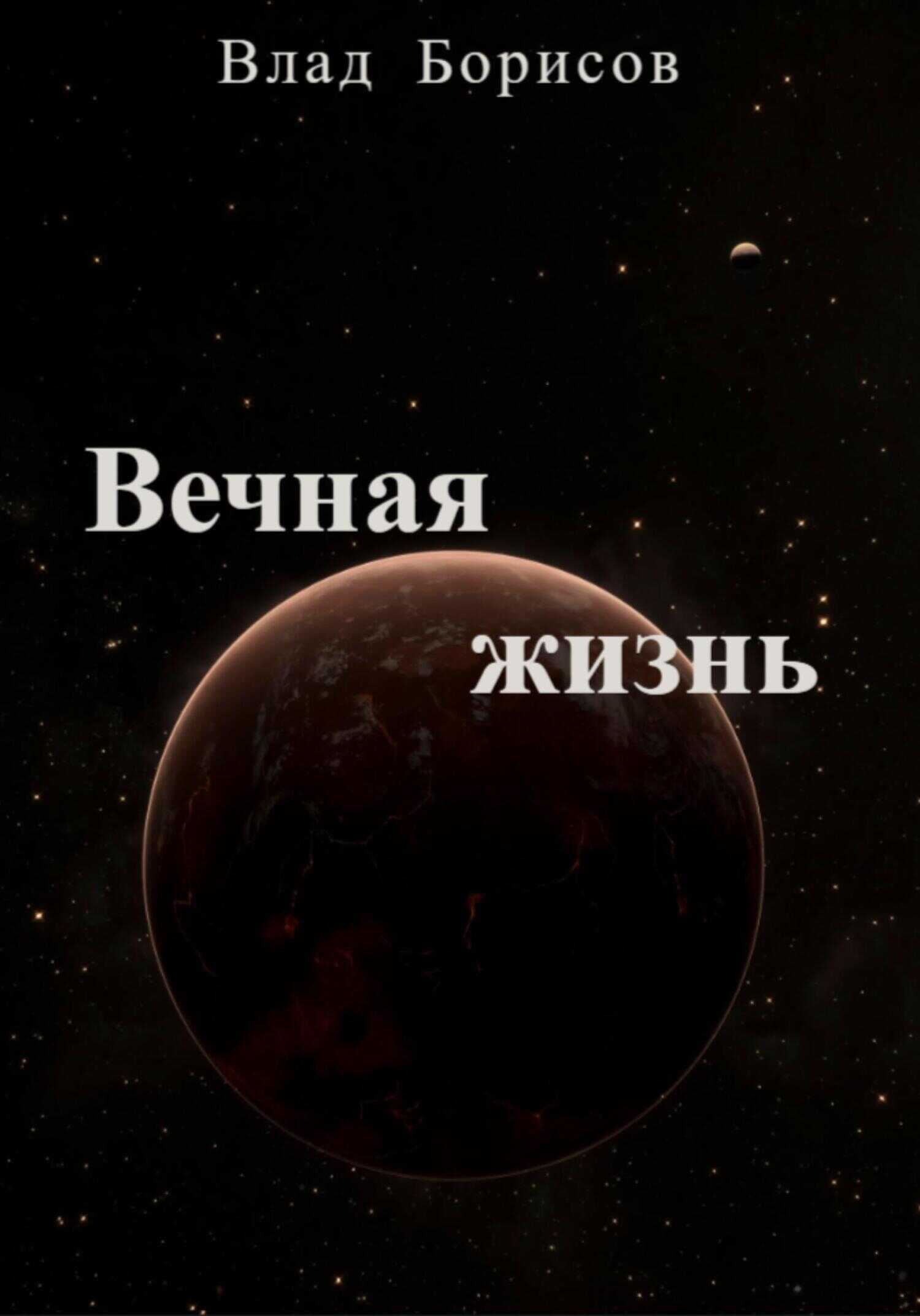 Вечная жизнь - Влад Борисов