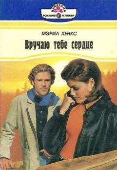 Мэрил Хэнкс - Вручаю тебе сердце - <a href=