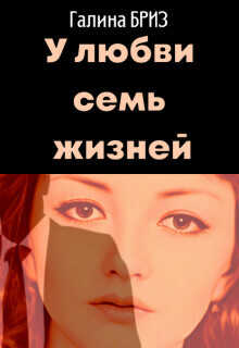 У любви семь жизней  - БризЪ Галина - <a href=