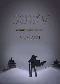 Отмеченный Смертью V  - "Andrash"