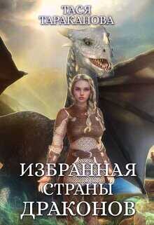 Избранная страны драконов  - Тараканова Тася