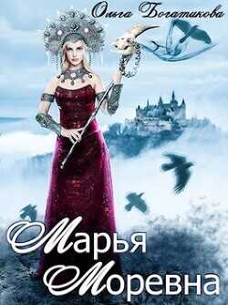 Марья Моревна  - Богатикова Ольга Юрьевна