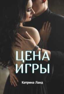 Цена Игры - Катрина Ланд - <a href=