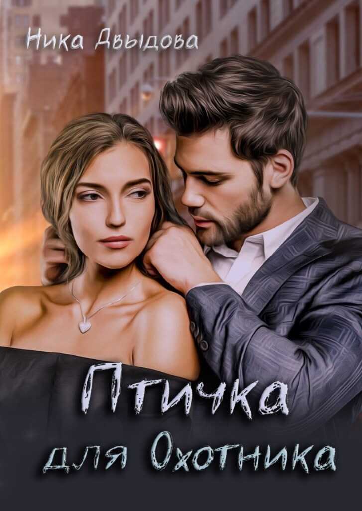 Птичка для Охотника - Ника Давыдова - <a href=