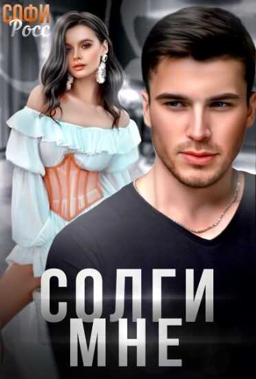 Солги мне - Софи Росс - <a href=
