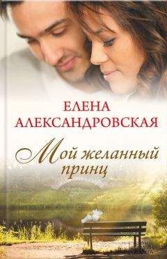 Елена Александровская - Мой желанный принц - <a href=