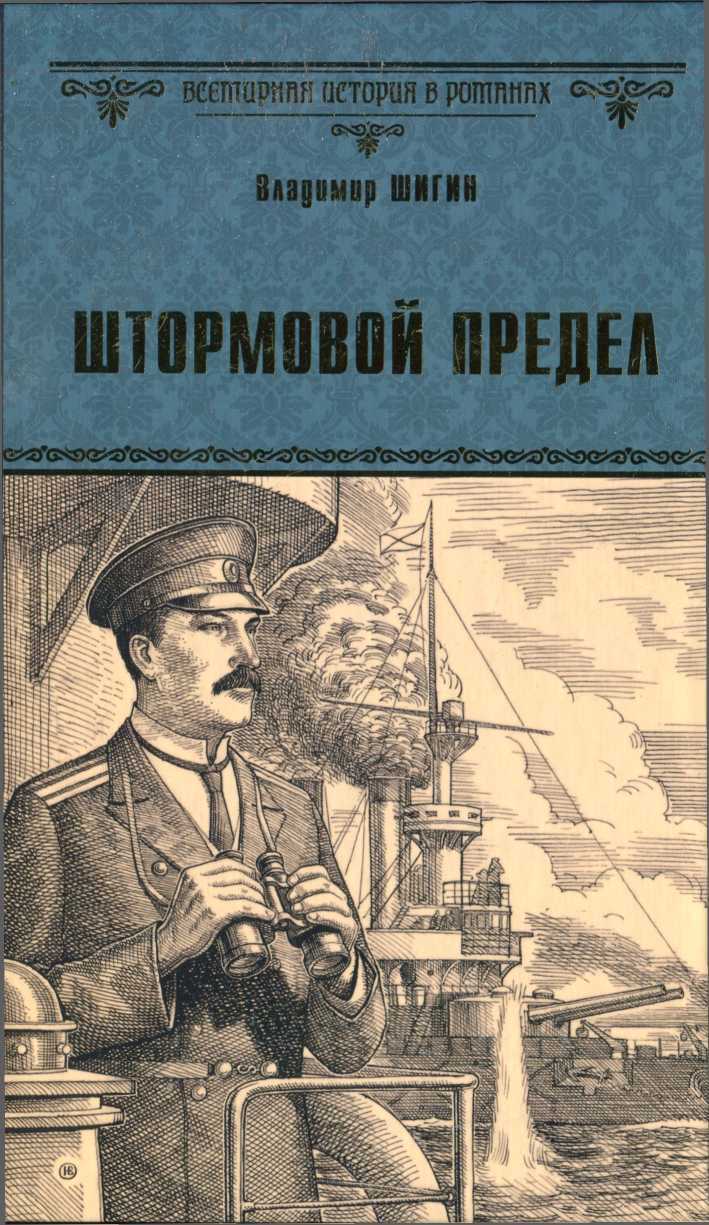 Штормовой предел - Владимир Виленович Шигин