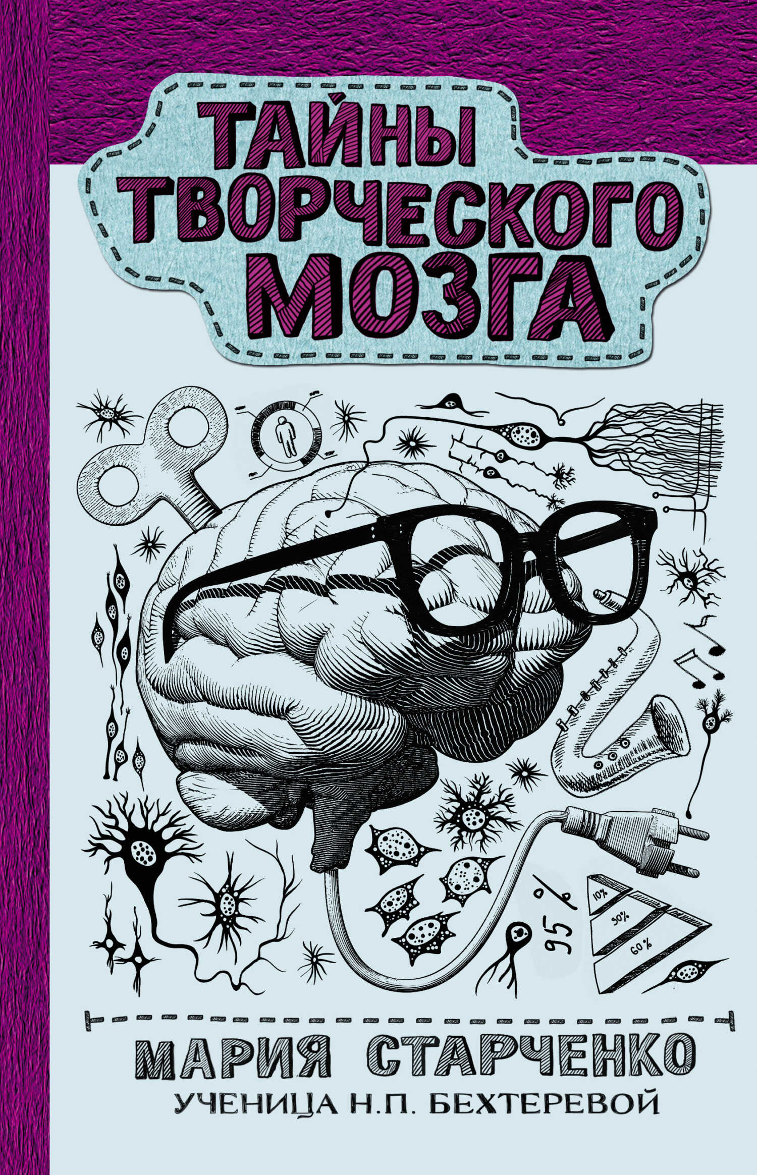 Тайны творческого мозга - Мария Григорьевна Старченко - <a href=