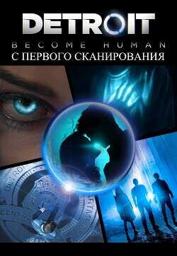 С первого сканирования  - Волохова Ирина