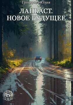 Ланкаст. Новое будущее  - Григорова Юлия