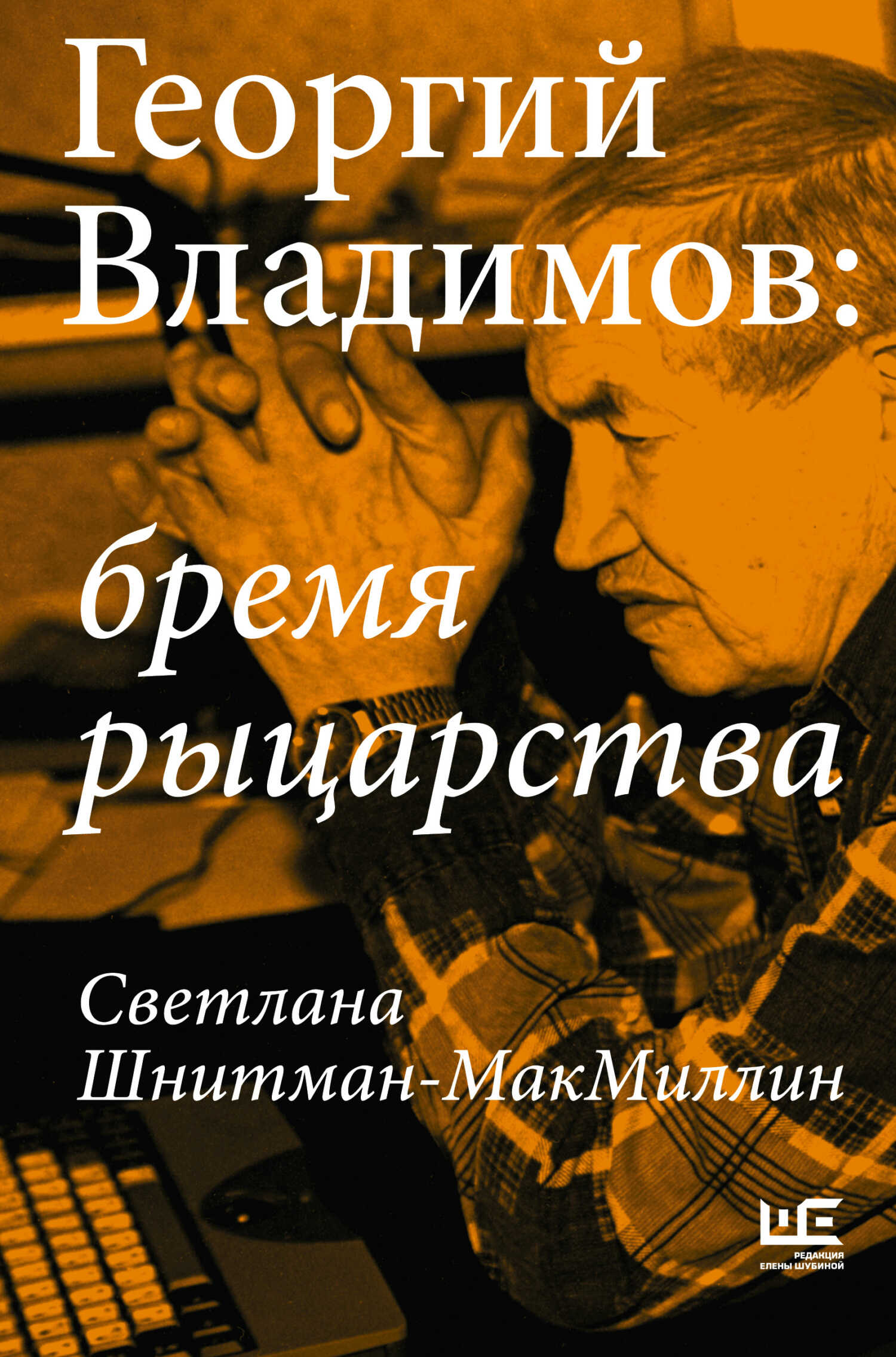Георгий Владимов: бремя рыцарства - Светлана Шнитман-МакМиллин