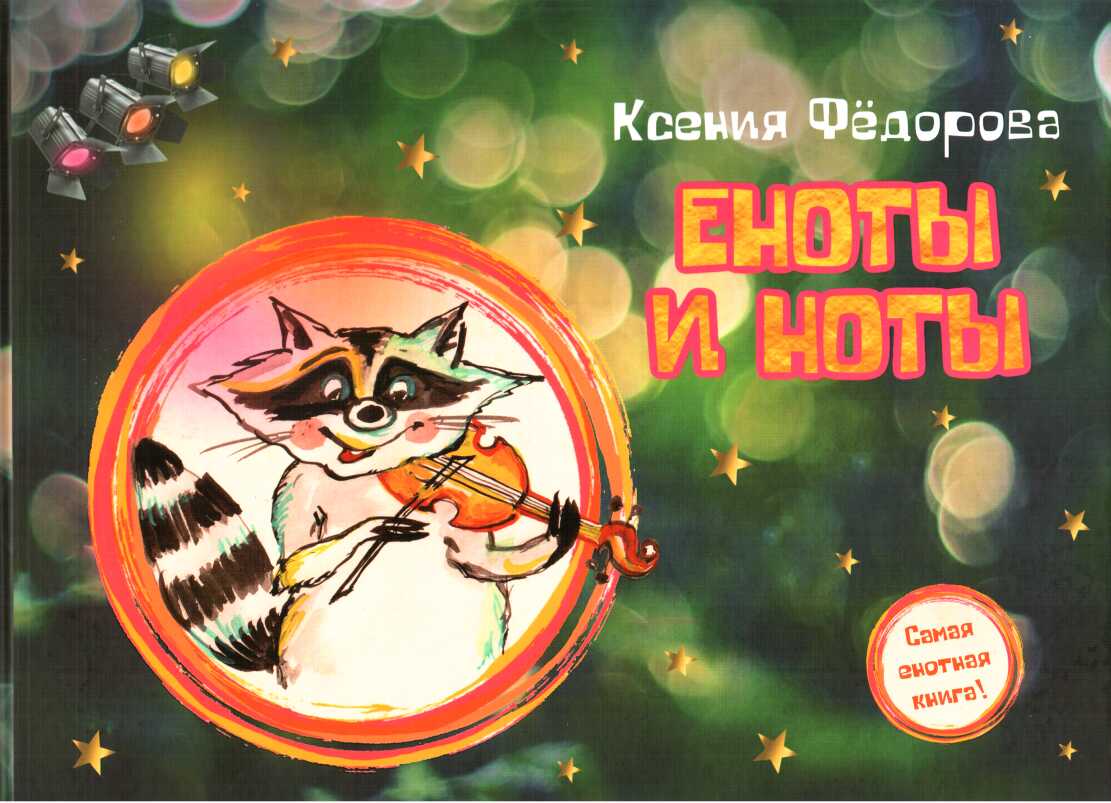 Еноты и ноты - Ксения Леонидовна Федорова - <a href=