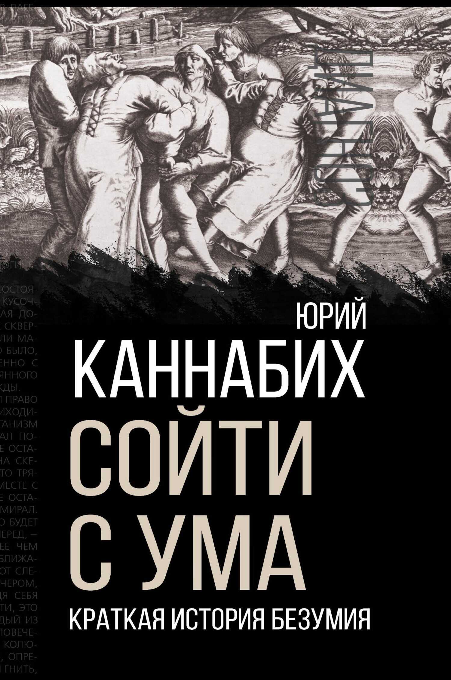 Сойти с ума. Краткая история безумия - Юрий Владимирович Каннабих - <a href=