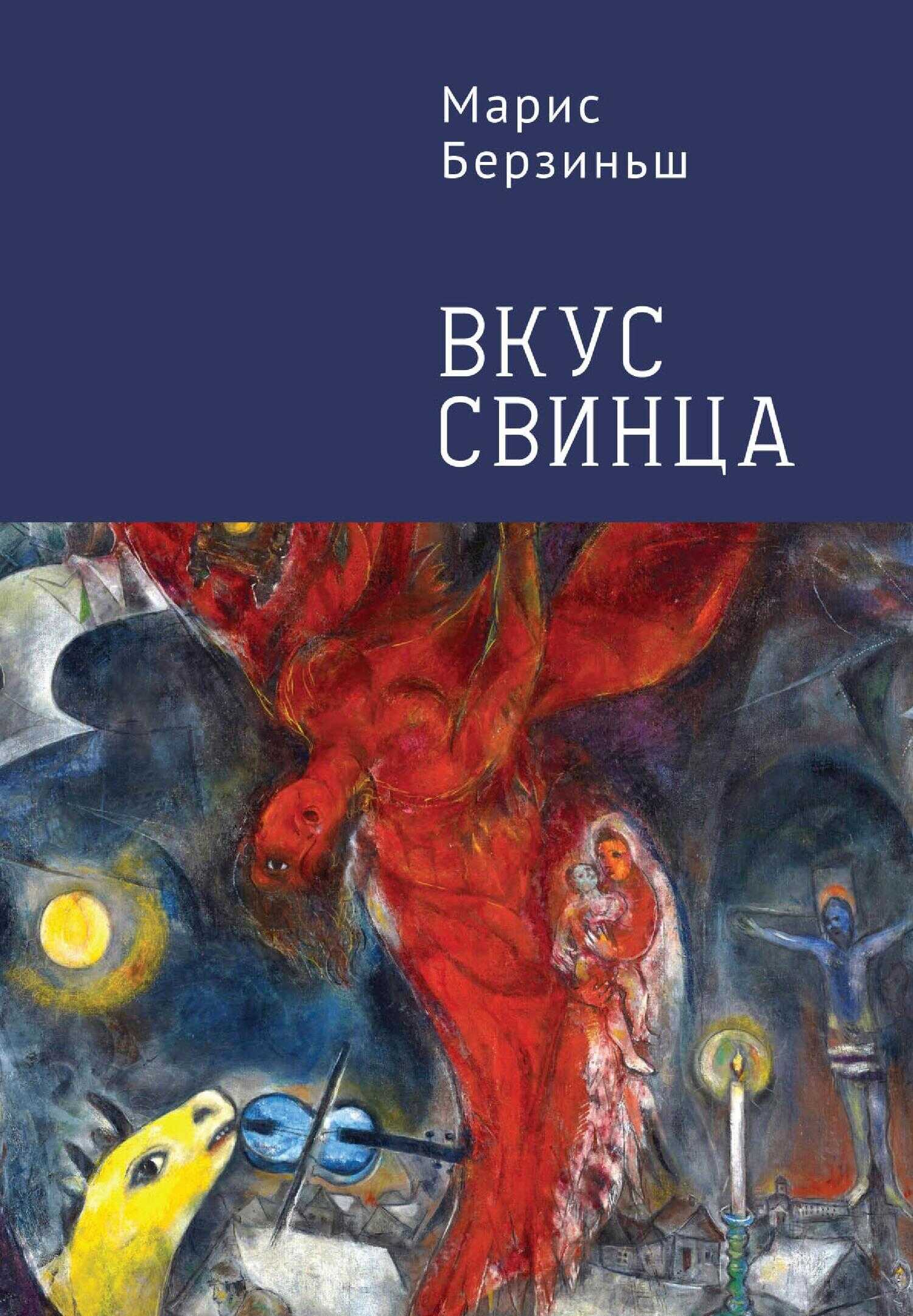Вкус свинца - Марис Берзиньш - <a href=