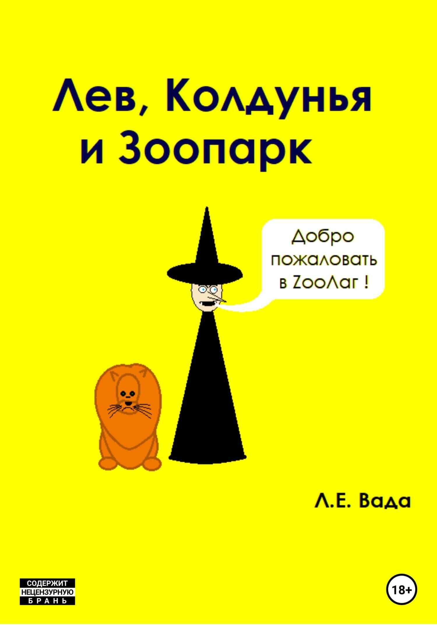 Лев, колдунья и зоопарк - Лаврентий Евгеньевич Вада