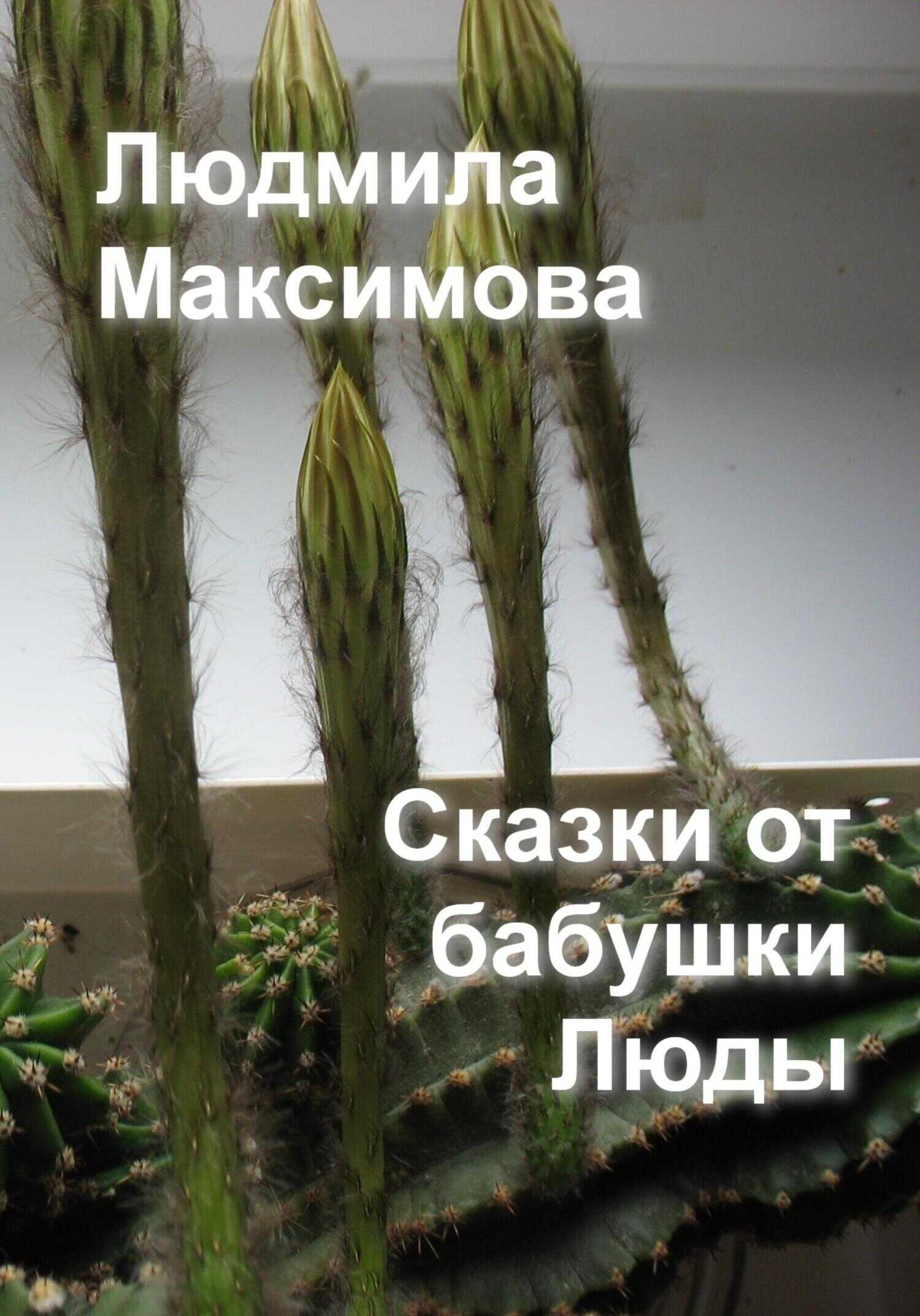 Сказки от бабушки Люды - Людмила Максимова - <a href=