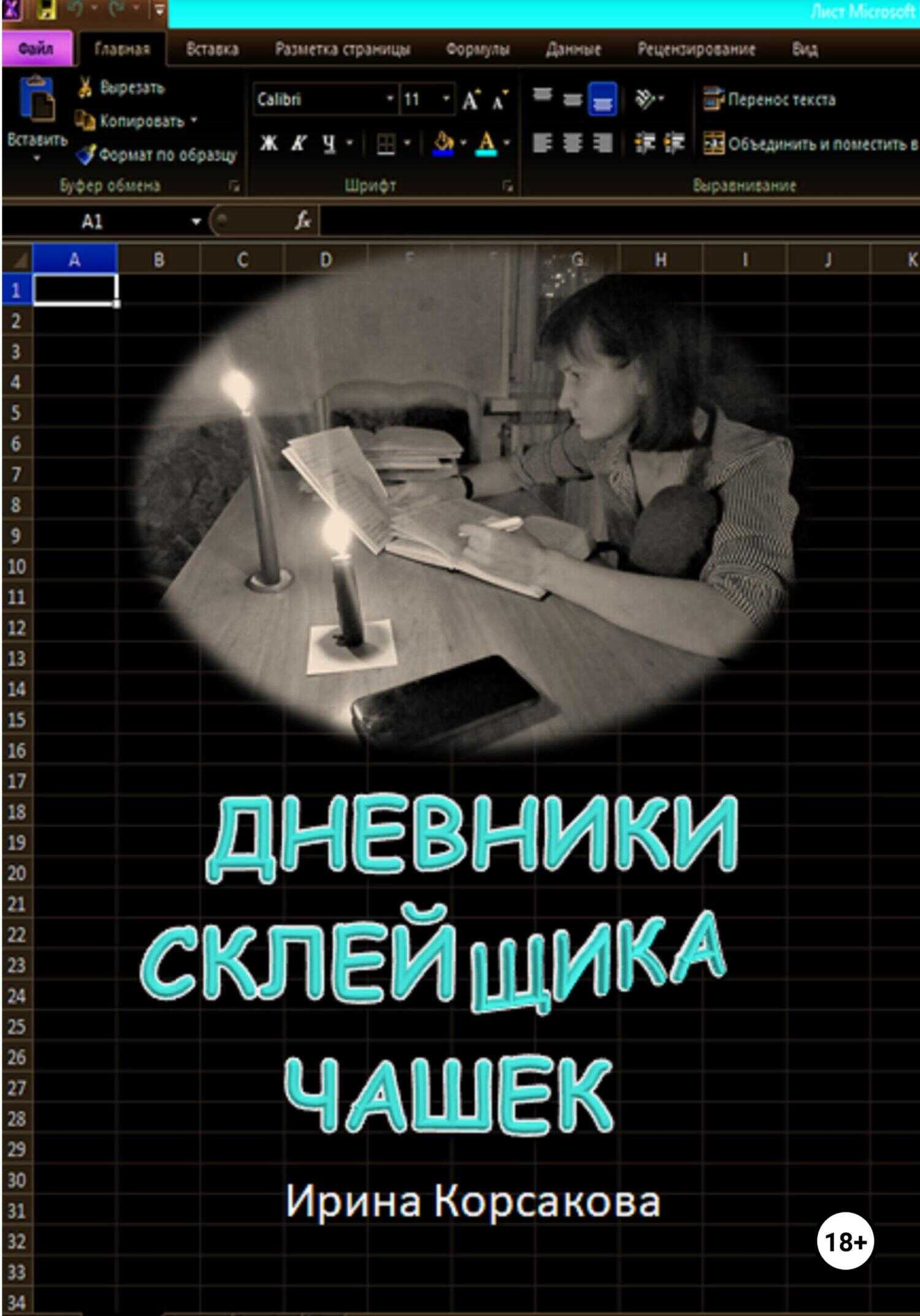 Дневники склейщика чашек - Ирина Вячеславовна Корсакова