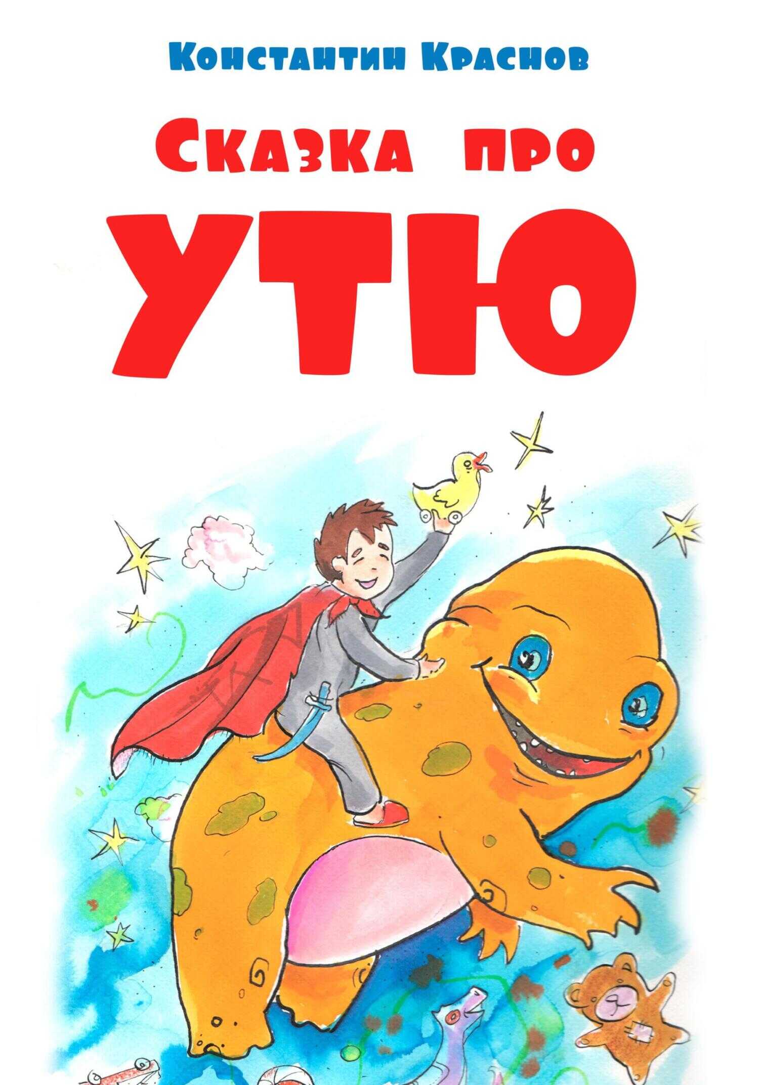 Сказка про Утю - Константин Краснов