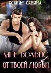 Мне больно от твоей любви  - Савина Ксения - <a href=