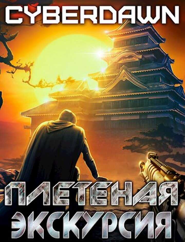 Плетеная экскурсия - Антон Чернов