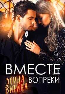 Вместе вопреки - Элина Витина - <a href=