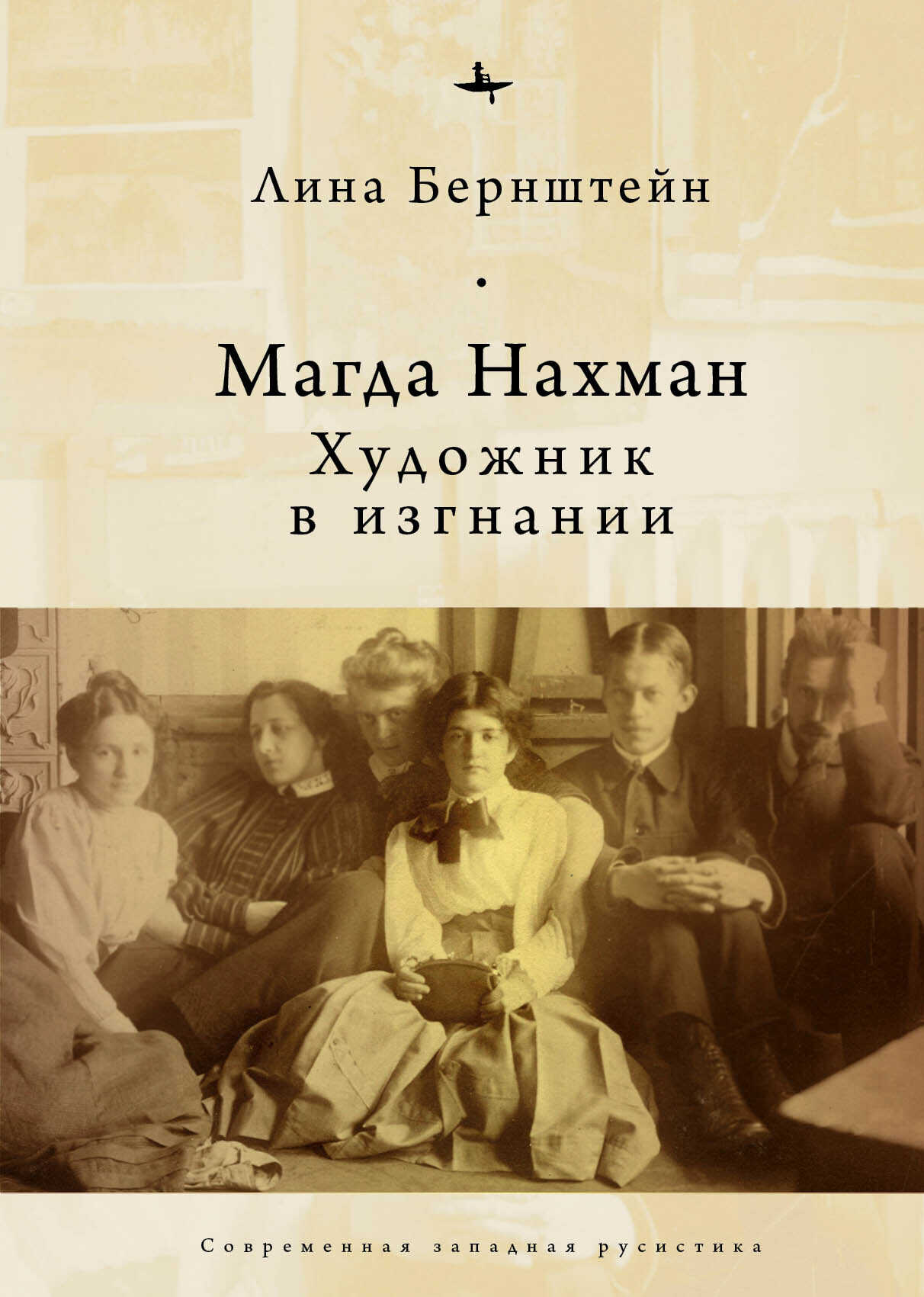 Магда Нахман. Художник в изгнании - Лина Бернштейн - <a href=