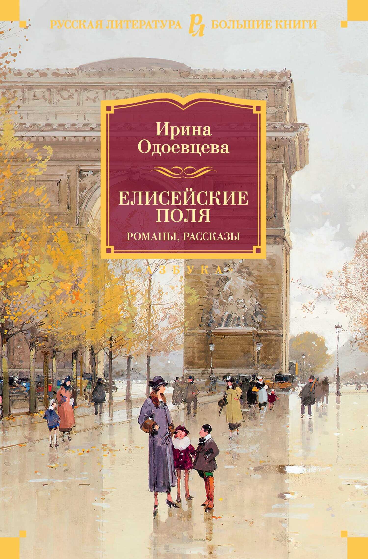 Елисейские Поля - Ирина Владимировна Одоевцева - <a href=