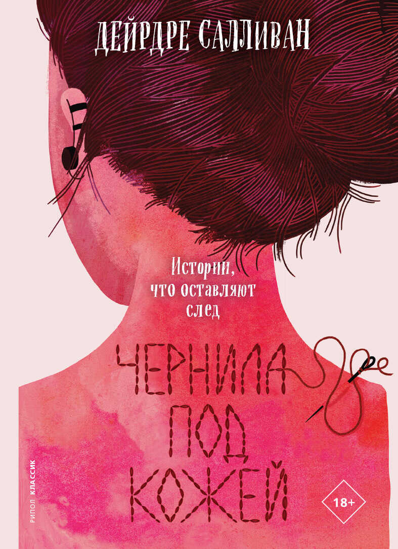 Чернила под кожей - Дейрдре Салливан - <a href=