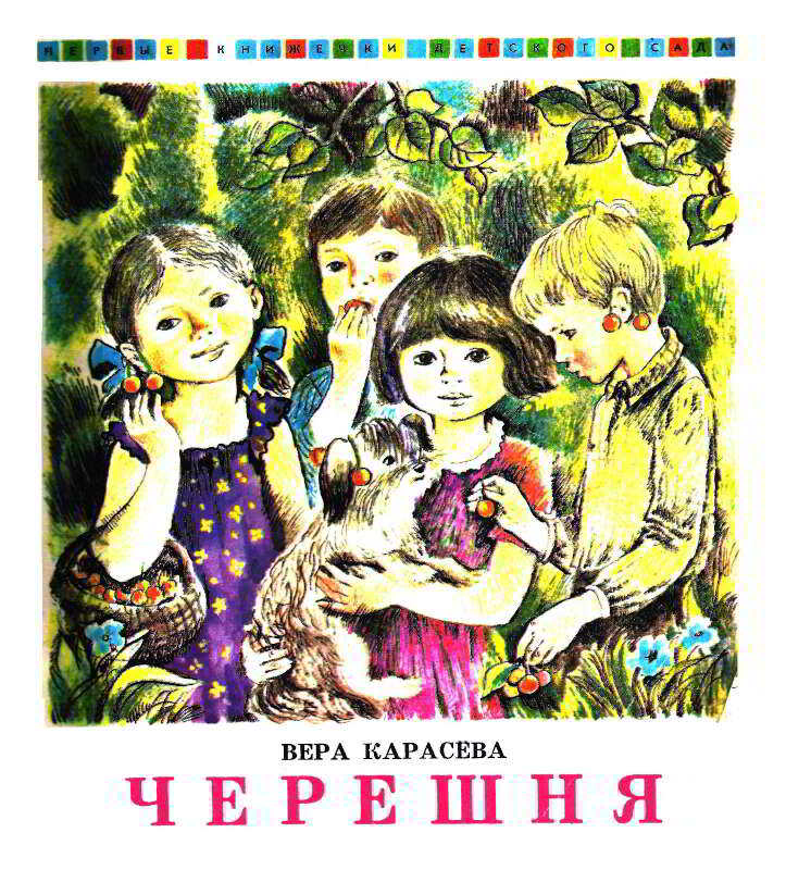 Черешня - Вера Евгеньевна Карасёва - <a href=