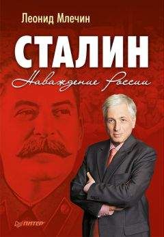 Леонид Млечин - Сталин. Наваждение России - <a href=