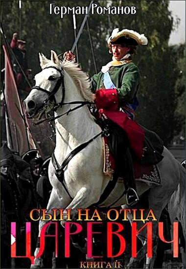 Сын на отца - Герман Иванович Романов - <a href=