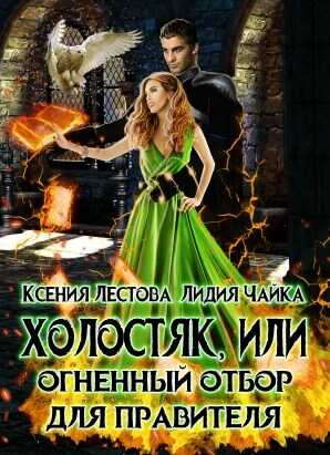 Холостяк, или Огненный отбор для правителя - Ксения Алексеевна Лестова - <a href=