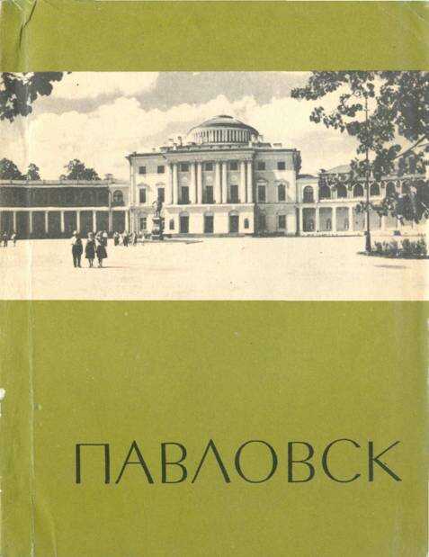 Павловск - Анатолий Михайлович Кучумов - <a href=