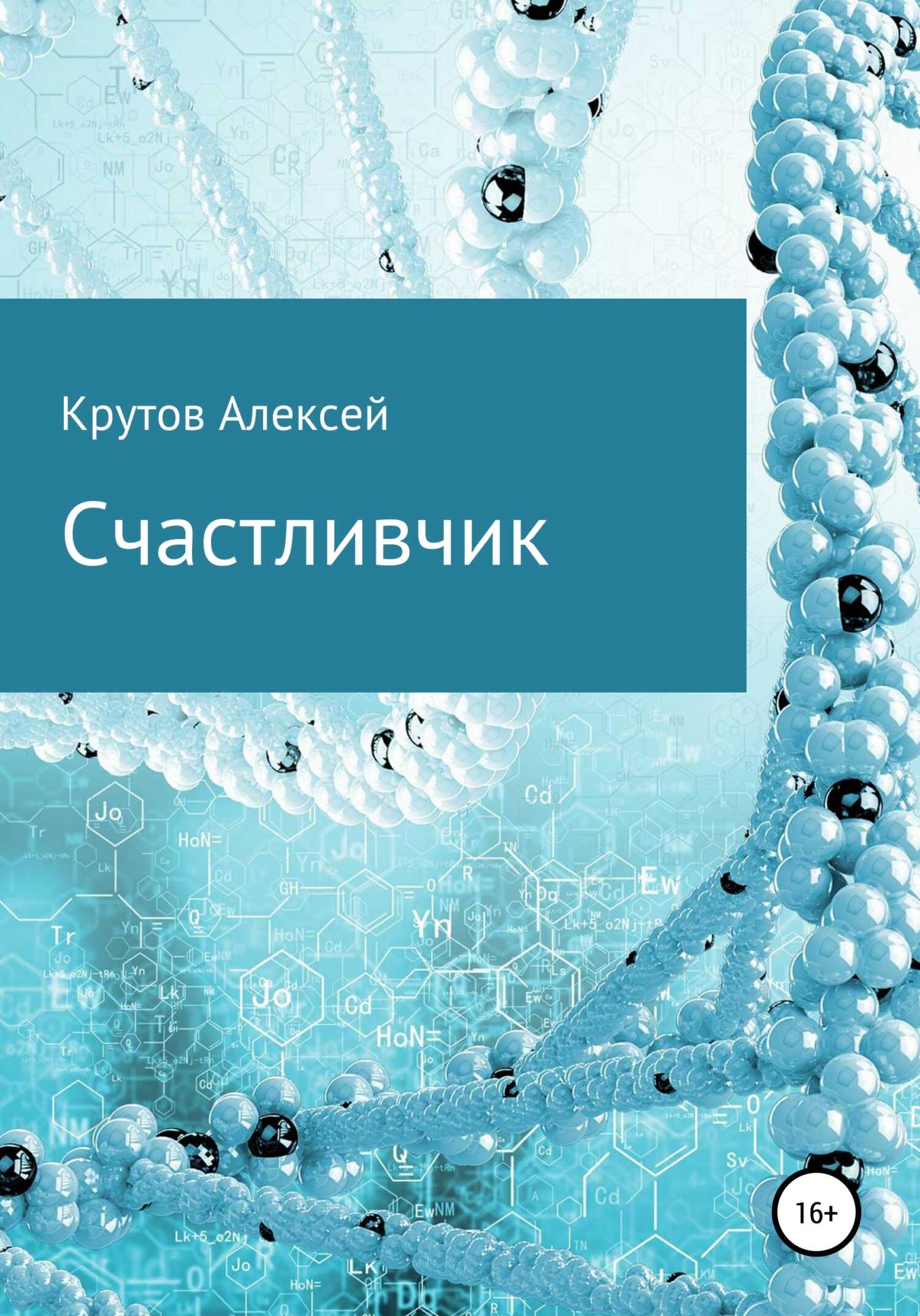 Счастливчик - Алексей Юрьевич Крутов - <a href=