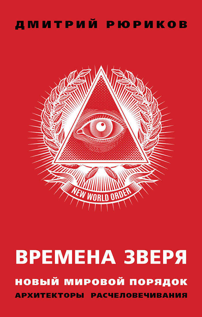 Времена зверя. Новый мировой порядок. Архитекторы расчеловечивания - Дмитрий Борисович Рюриков