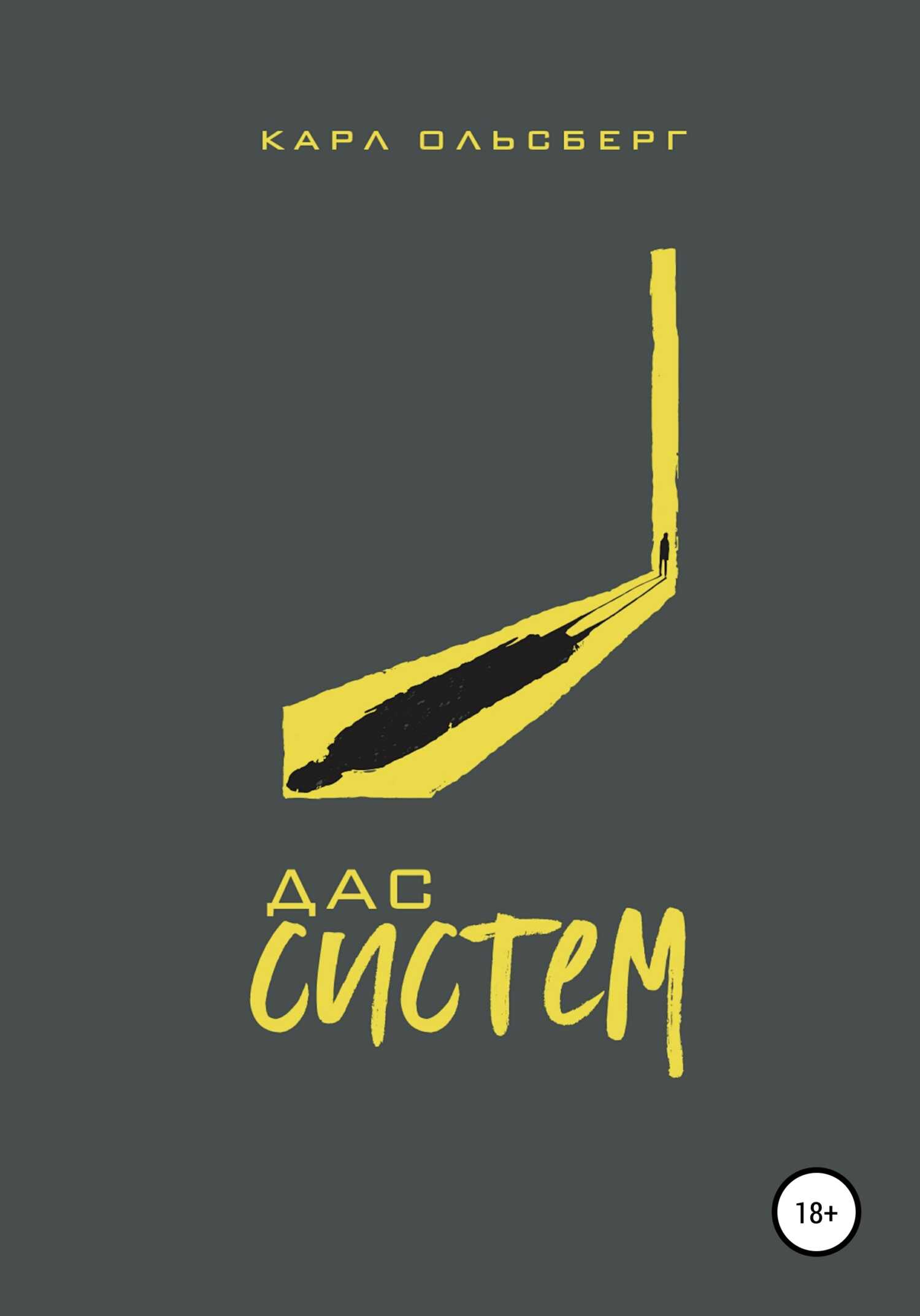 Дас Систем - Карл Ольсберг - <a href=