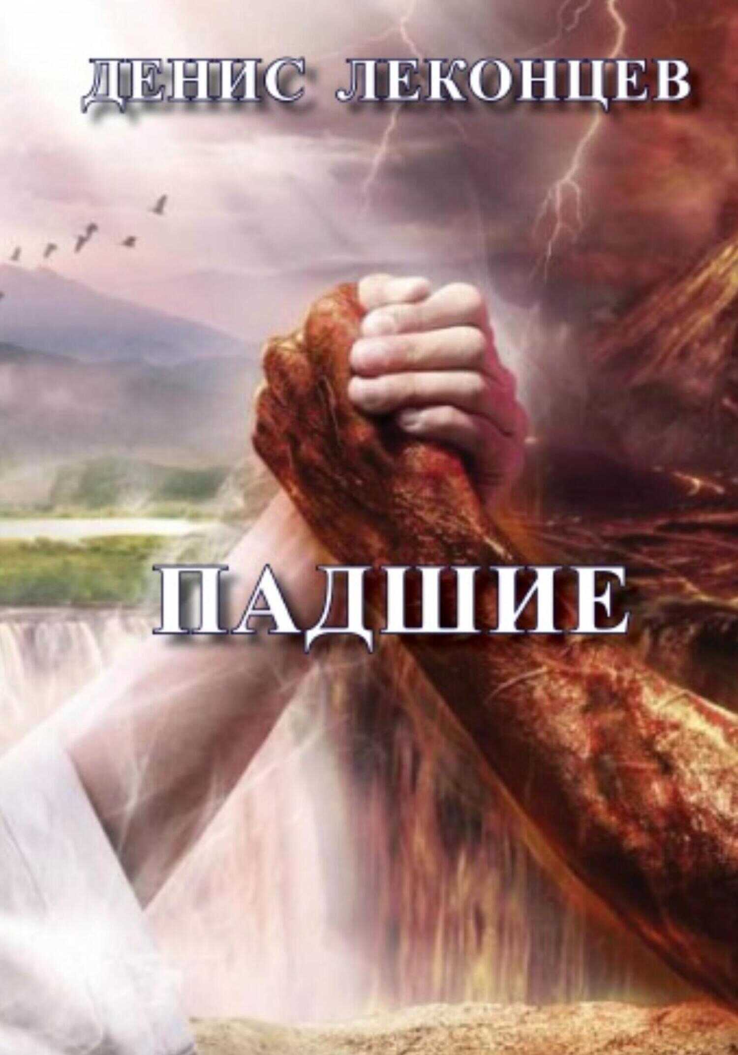 Падшие - Виктор Титов - <a href=