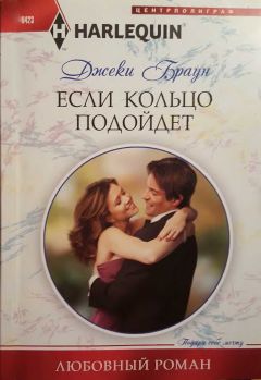 Джеки Браун - Если кольцо подойдет - <a href=