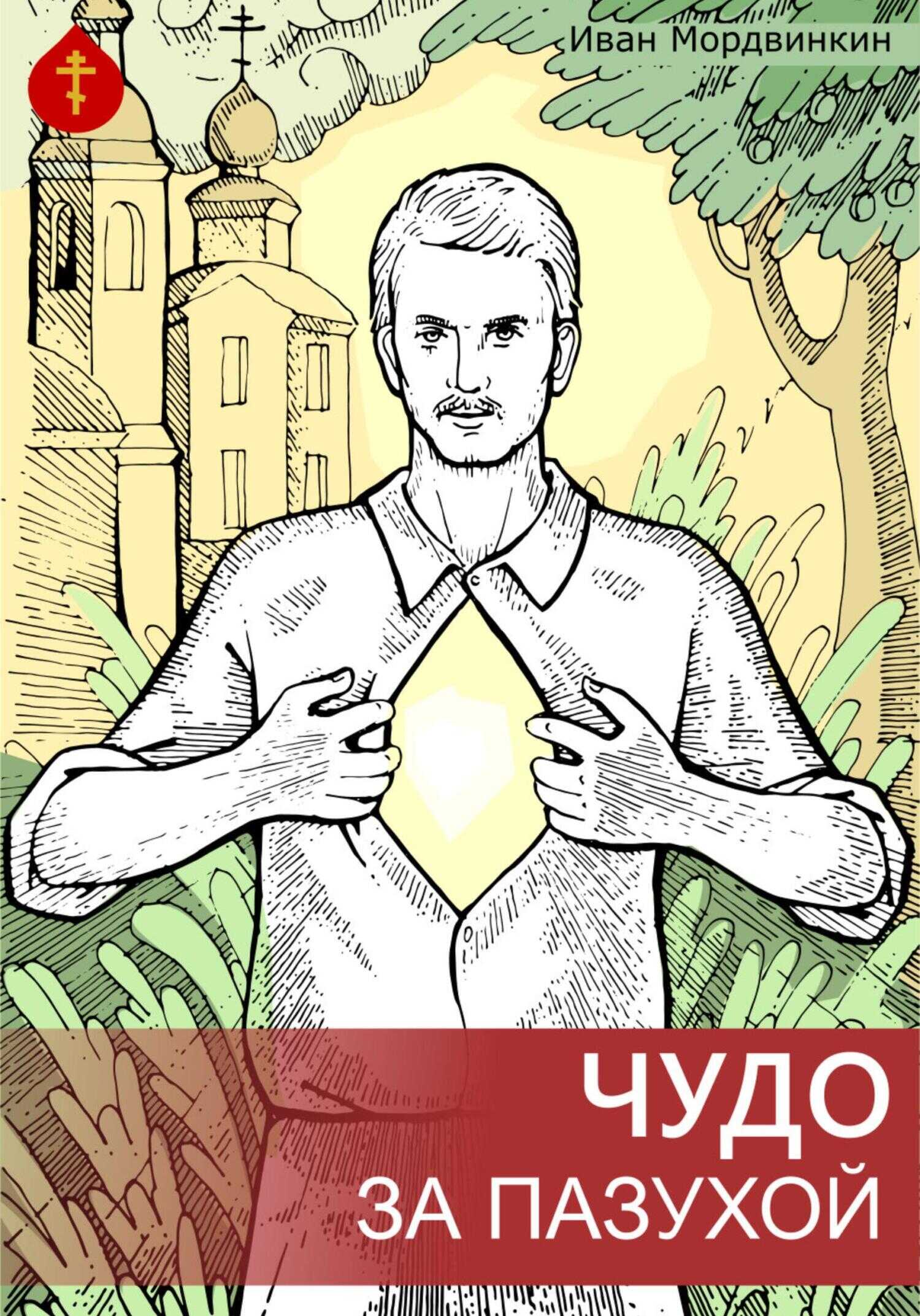 Чудо за пазухой - Иван Александрович Мордвинкин - <a href=