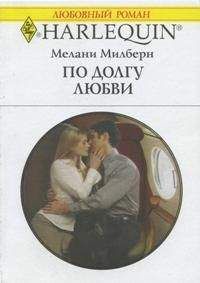 Мелани Милберн - По долгу любви - <a href=