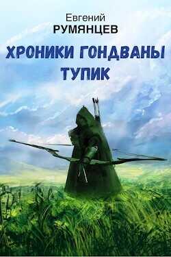 Хроники Гондваны. Тупик  - Румянцев Евгений - <a href=