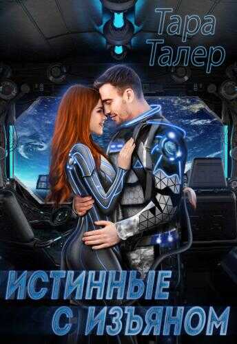 Истинные с изъяном - Тара Талер - <a href=