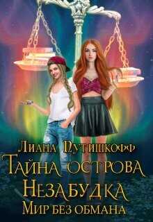 Тайна острова Незабудка. Мир без обмана  - Путишкофф Лиана