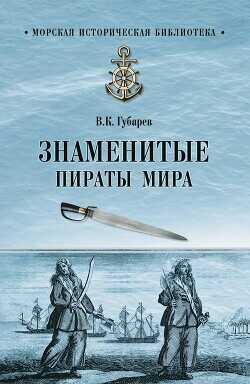 Знаменитые пираты мира - Губарев Виктор Кимович